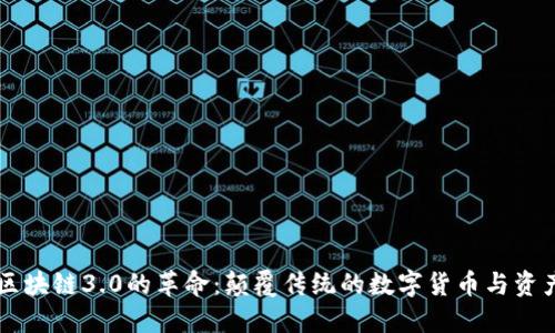 区块链3.0的革命：颠覆传统的数字货币与资产