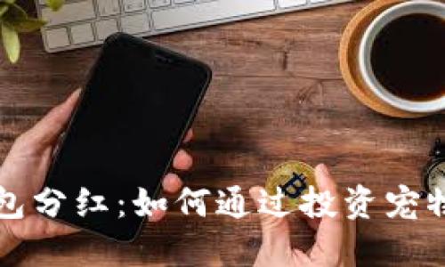 宝贝狗TP钱包分红：如何通过投资宠物币赚取收益