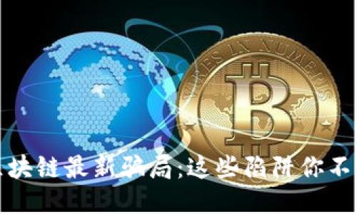 揭露区块链最新骗局：这些陷阱你不可不知