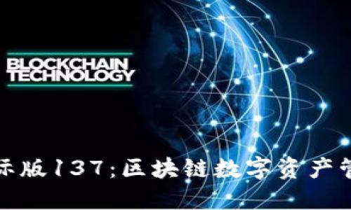 探索TP钱包国际版137：区块链数字资产管理的未来之路