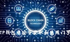 如何在TP钱包中安全获取和
