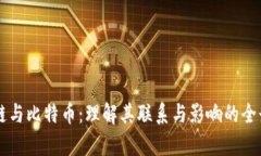 区块链与比特币：理解其