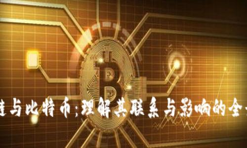 区块链与比特币：理解其联系与影响的全景分析