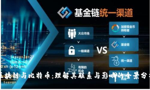 区块链与比特币：理解其联系与影响的全景分析