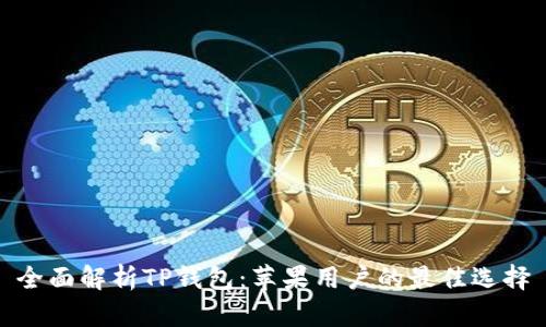 全面解析TP钱包：苹果用户的最佳选择