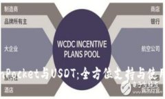 TokenPocket与USDT：全方位支