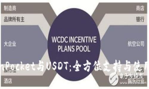 TokenPocket与USDT：全方位支持与使用指南