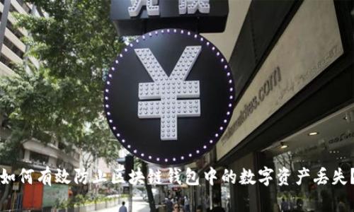 如何有效防止区块链钱包中的数字资产丢失？