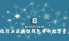如何有效防止区块链钱包
