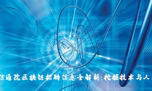 2023年信通院区块链招聘信息全解析：挖掘技术与人才的机会