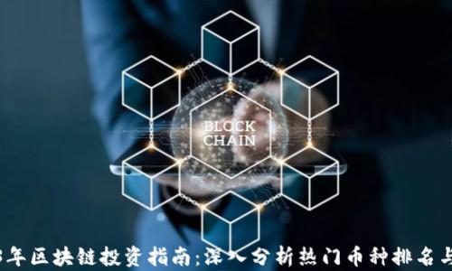 
2023年区块链投资指南：深入分析热门币种排名与趋势