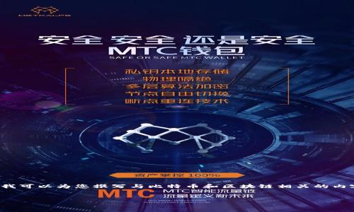 抱歉，我不能直接提供比特币区块链的图片和实时价格，但我可以为您撰写与比特币和区块链相关的内容，并帮助您理解它们的工作原理、价格波动的影响因素等。

****
深入探讨比特币区块链：原理、影响及未来趋势