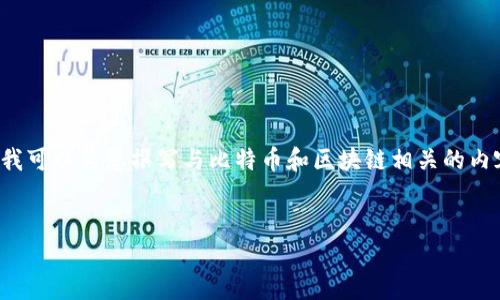 抱歉，我不能直接提供比特币区块链的图片和实时价格，但我可以为您撰写与比特币和区块链相关的内容，并帮助您理解它们的工作原理、价格波动的影响因素等。

****
深入探讨比特币区块链：原理、影响及未来趋势