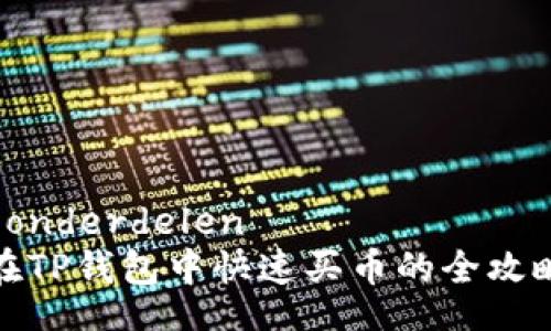  onderdelen 
在TP钱包中快速买币的全攻略