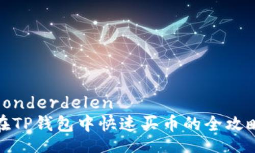  onderdelen 
在TP钱包中快速买币的全攻略