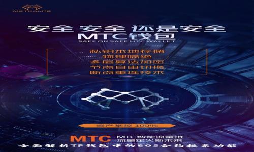 全面解析TP钱包中的EOS合约投票功能