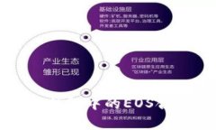 全面解析TP钱包中的EOS合约