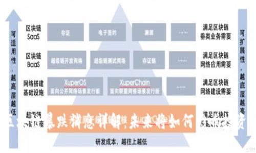 最新区块链暴跌消息详解：未来将如何影响投资决策？