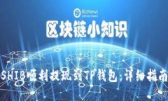 如何将SHIB顺利提现到TP钱
