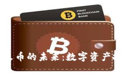 探索区块链火币的未来：数字资产投资的新纪元