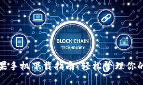 TP钱包苹果手机下载指南：轻松管理你的数字资产
