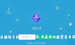 火币区块链手机挖矿推荐