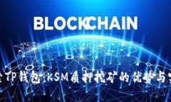 探索TP钱包：KSM质押挖矿的