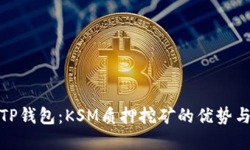 探索TP钱包：KSM质押挖矿的优势与实现