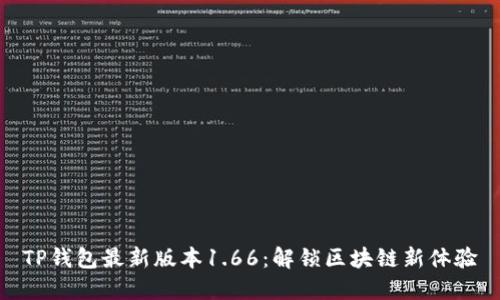 TP钱包最新版本1.66：解锁区块链新体验