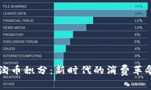 区块链小美淘币积分：新时代的消费革命与财富管理