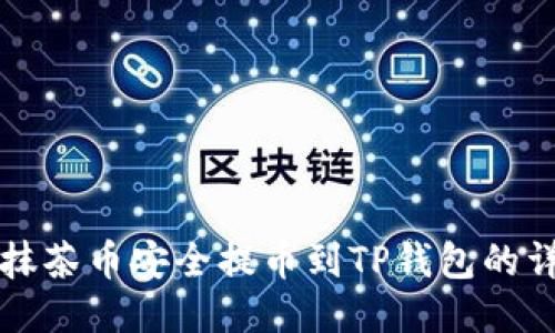 如何将抹茶币安全提币到TP钱包的详细指南