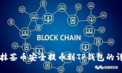 如何将抹茶币安全提币到