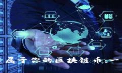 如何创建属于你的区块链
