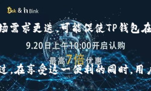   TP钱包：如何实现多开分身功能？ / 
 guanjianci TP钱包, 多开, 数字钱包 /guanjianci 

引言
数字资产的普及使得TP钱包等数字钱包的使用逐渐普遍。作为一款功能全面的数字钱包，TP钱包为用户提供了安全、便捷的数字货币存储和管理服务。不过，随着用户需求的日益增长，许多用户开始思考一个问题：TP钱包可以多开分身吗？本文将围绕如何实现这一功能展开详细探讨，帮助用户充分利用TP钱包的便利。

TP钱包的基本功能
TP钱包是一款旨在提供流畅、安全的数字资产管理体验的钱包应用。其主要功能包括：数字货币存储、转账、交换、DApp访问等。用户可以通过TP钱包管理多种主流的数字货币，如比特币、以太坊等。此外，TP钱包还支持多链资产的操作，用户可以在一个平台上管理不同区块链上的资产。

多开分身的必要性
多开分身的需求源于各种使用场景。例如，用户可能希望在同一设备上管理多个钱包地址，以便于资产的分散管理、不同用途的资金划分、参与不同项目等。同时，团队成员之间的权限管理也是需要分开几个账户的原因之一。通过多开分身，用户可以更灵活地处理日常交易，提升使用效率。

TP钱包多开的常见方法
实现TP钱包多开的方式主要有以下几种：
ul
listrong使用多个设备：/strong在多个手机或平板上分别安装TP钱包，每个设备上登录不同的账户。这种方法非常直接，但不够便捷，尤其对于频繁出入的用户来说。/li
listrong使用虚拟机或沙盒工具：/strong在一台设备上通过虚拟机软件（如VMware、VirtualBox等）或沙盒工具（如Sandboxie）创建虚拟环境，然后在其中安装TP钱包。这种方法可以模拟多个独立的操作环境，从而实现多开分身。/li
listrong使用应用分身功能：/strong一些手机系统（如MIUI、Magic UI等）或第三方应用（如Parallel Space、App Cloner等）提供了应用分身的功能，用户可以通过这种方式为TP钱包创建多个克隆版本，从而实现多账户登录。/li
/ul

使用虚拟机进行多开的优劣
通过虚拟机实现TP钱包多开，虽然效果良好，但也有其局限性：
ul
listrong优点：/strong虚拟机能够在一台设备上完全模拟另一台设备，独立性和安全性很好。用户彼此之间不会干扰，可以避免因多账户登录而造成的混淆。/li
listrong缺点：/strong虚拟机资源占用较高，可能导致设备性能下降。此外，设置相对复杂，对普通用户来说不太友好。/li
/ul

使用沙盒工具进行多开的优劣
沙盒工具是另一种常见的实现方式：
ul
listrong优点：/strong沙盒工具轻量、省资源，可以快速创建独立的应用环境，用户可以方便快捷地创建新的TP钱包实例。/li
listrong缺点：/strong安全性相对较低，一些不良沙盒工具可能存在泄露隐私的风险，需要用户谨慎选择。/li
/ul

TP钱包应用分身的实现步骤
以下是使用应用分身工具的步骤示例：
ol
li在手机应用商店下载并安装应用分身工具，如Parallel Space。/li
li打开应用分身工具，选择“添加应用”，并添加TP钱包。/li
li启动TP钱包的分身版本，创建新的账户或登录已有账户。/li
li通过不同的分身版本，灵活管理多个TP钱包账户。/li
/ol

TP钱包的安全性考虑
在使用多开分身功能时，安全性始终是用户最关心的问题之一。以下是一些安全防护措施：
ul
listrong设置强密码：/strong无论是钱包账户还是分身应用，都需要设置较为复杂的密码，避免账户被盗。/li
listrong启用双重身份验证：/strong如果TP钱包支持双重身份验证，务必开启，以增加安全层级。/li
listrong定期更新软件：/strong始终保持TP钱包及其分身工具的最新版，这可以有效降低遭受攻击的风险。/li
/ul

常见问题解答

问题一：多开分身会影响TP钱包的性能吗？
TP钱包多开分身对性能的影响主要取决于用户所使用的设备配置和多开方式。如果用户使用多部设备进行分身，性能问题几乎不会存在。但如果使用虚拟机或沙盒工具，设备的内存和处理器负担将会增加，可能导致应用响应速度减慢或出现卡顿。因此，用户在进行多开分身时，必须考虑到设备的适配性，确保其能够支持多开的需求。

问题二：TP钱包的多帐户管理是否安全？
TP钱包的多帐户管理相对安全，前提是用户自身采取了一系列必要的安全保护措施。例如，使用强密码、启用双重身份验证、定期备份助记词等。此外，使用分身工具或虚拟环境时，确保所用软件来自可信来源以抵抗恶性软件的侵害。总体来看，用户在严格遵循安全措施的情况下，可安心使用TP钱包的多帐户功能。

问题三：我可以在同一设备上使用多个TP钱包吗？
是的，用户可以在同一设备上使用多个TP钱包，但需借助应用分身或虚拟环境的工具来实现。通过这些工具，用户可以在没有干扰的情况下管理不同的帐户。要注意的是，虽然可以在同一设备上使用多个钱包，但保持信息的清晰度和安全性仍然是最重要的。因此，利用好工具的同时，做好适当的资金管理也是必须的。

问题四：TP钱包未来可能会推出类似功能吗？
未来，TP钱包有可能会推出更为便捷和原生的多开分身功能。随着用户的需求愈发明显，数字钱包服务提供商也在不断产品体验。此外，新的技术出现和市场需求更迭，可能促使TP钱包在安全性便捷性方面进行更深层次的设计与创新。因此，用户可以持续关注TP钱包的更新动态。

结论
通过本文，读者对TP钱包的多开分身功能有了更为全面的了解。无论是通过多个设备、虚拟机还是应用分身工具，用户都能顺利实现TP钱包的多开操作。不过，在享受这一便利的同时，用户必须时刻重视安全性，采取相应的防护措施，保护自己的数字资产。未来，随技术和产品的演进，TP钱包可能会推出更便捷的多开功能，值得用户持续关注。