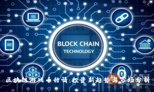 区块链游戏币行情：投资新趋势与市场分析