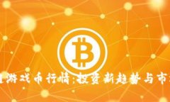 区块链游戏币行情：投资