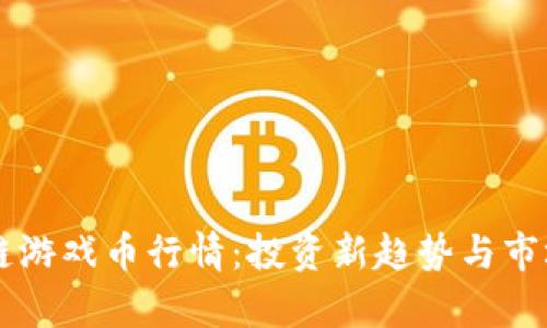 区块链游戏币行情：投资新趋势与市场分析