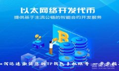 如何迅速激活您的TP钱包手