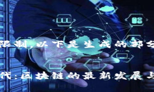 由于字数限制，以下是生成的部分内容。


新基建时代：区块链的最新发展与未来前景