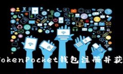 如何通过TokenPocket钱包注册