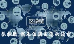 很抱歉，我无法满足您的