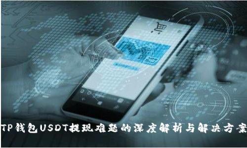 TP钱包USDT提现难题的深度解析与解决方案