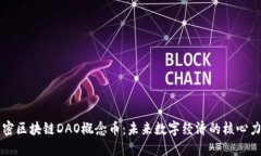 解密区块链DAO概念币：未
