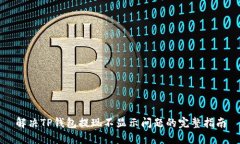 解决TP钱包提现不显示问题