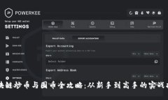 区块链炒币与囤币全攻略