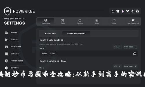 区块链炒币与囤币全攻略：从新手到高手的实战指南
