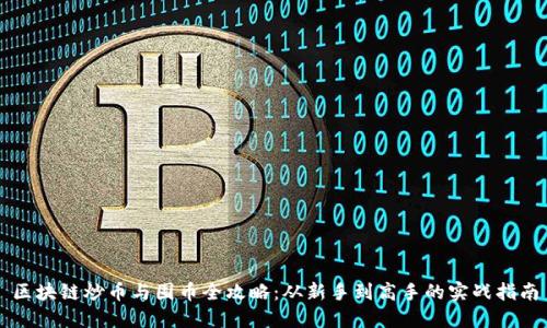 区块链炒币与囤币全攻略：从新手到高手的实战指南
