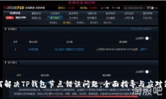 如何解决TP钱包节点错误问