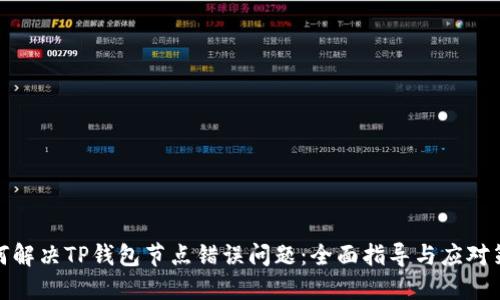 如何解决TP钱包节点错误问题：全面指导与应对策略