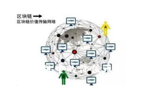 全面解析区块链中的价值币：前景与挑战